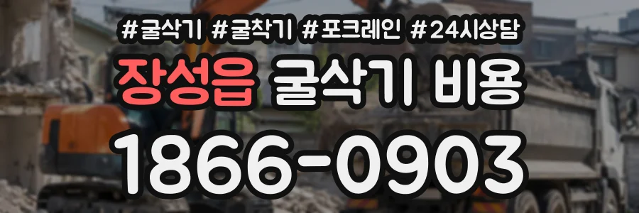장성읍 굴삭기비용 상담 전화 1866-0903