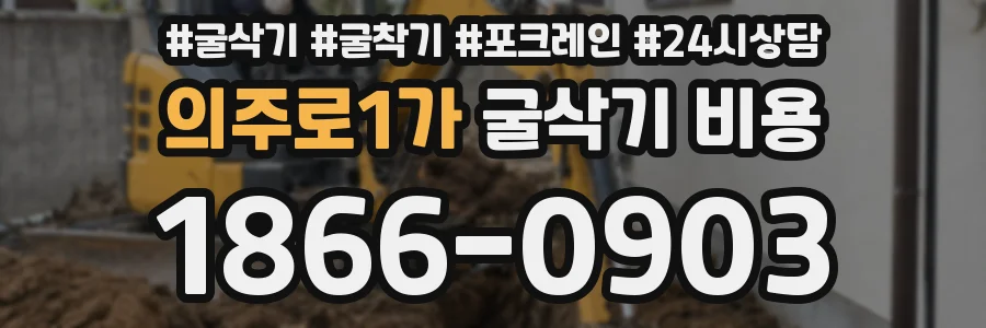 의주로1가 굴삭기 비용