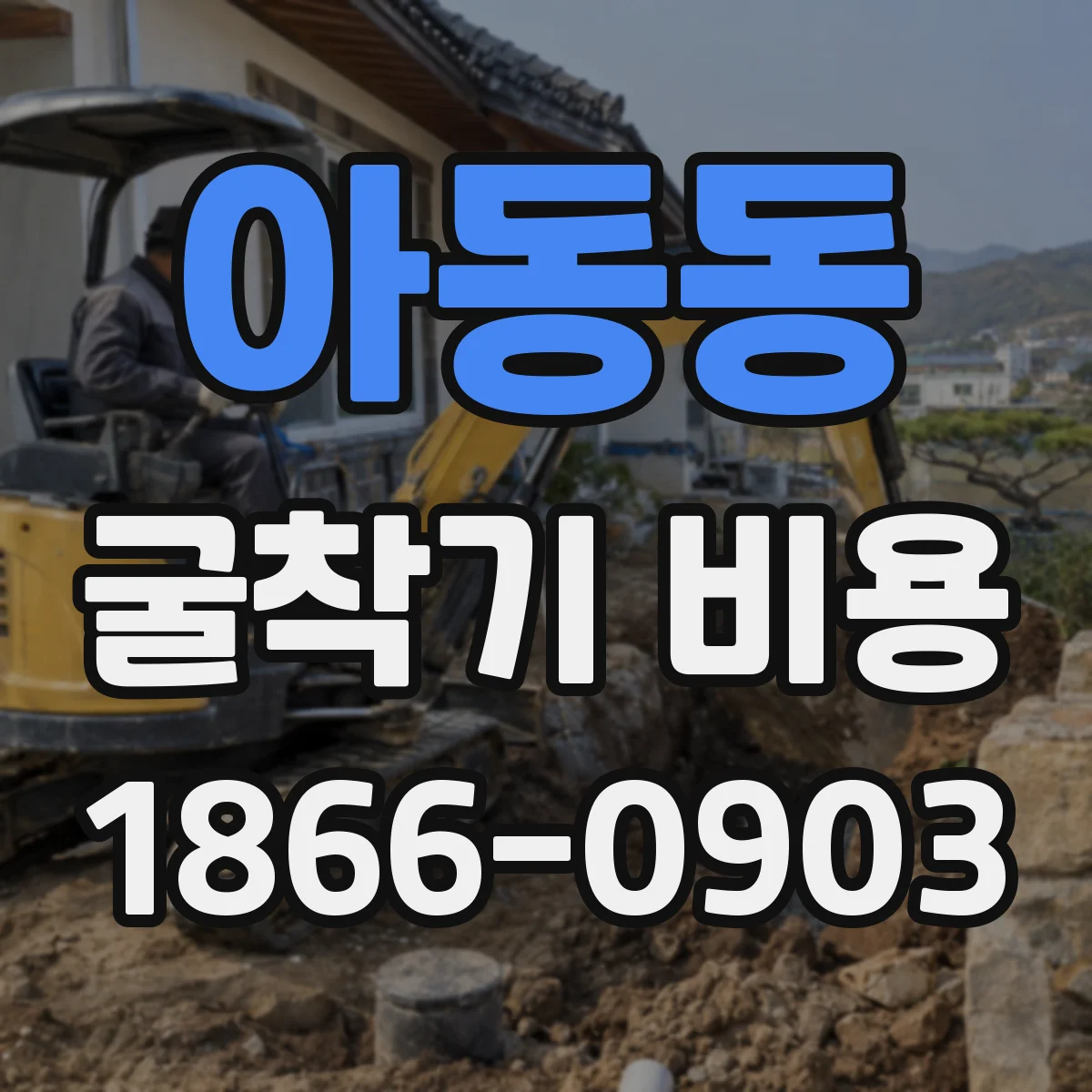 아동동 굴착기 비용