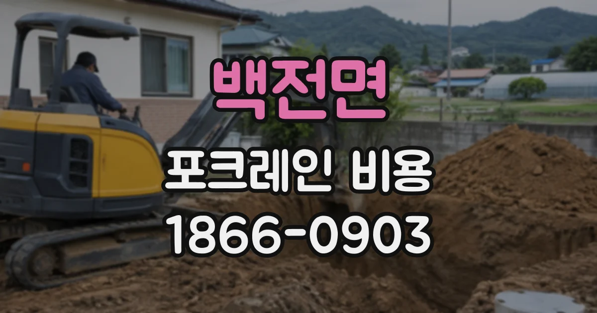 백전면 포크레인비용