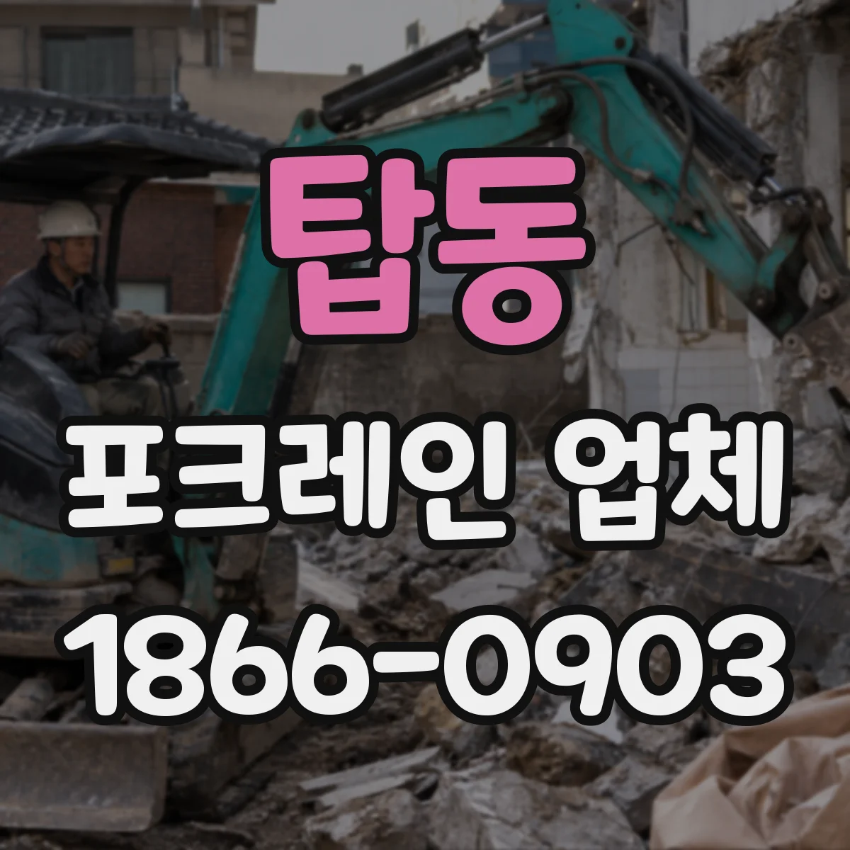 탑동 포크레인 업체