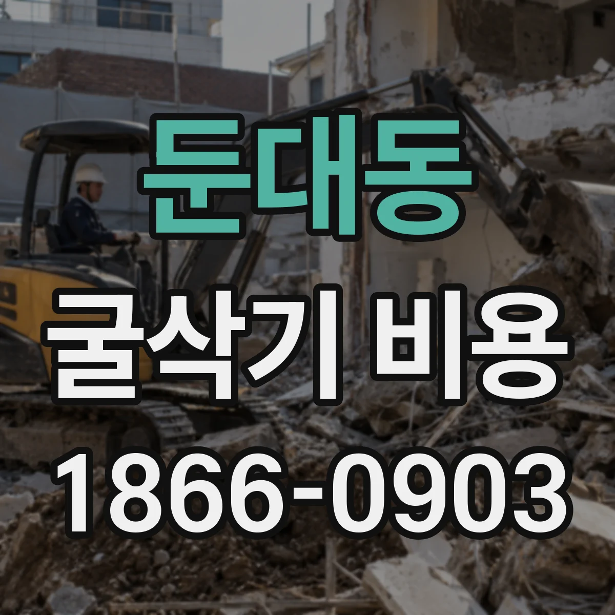 둔대동 굴삭기 비용