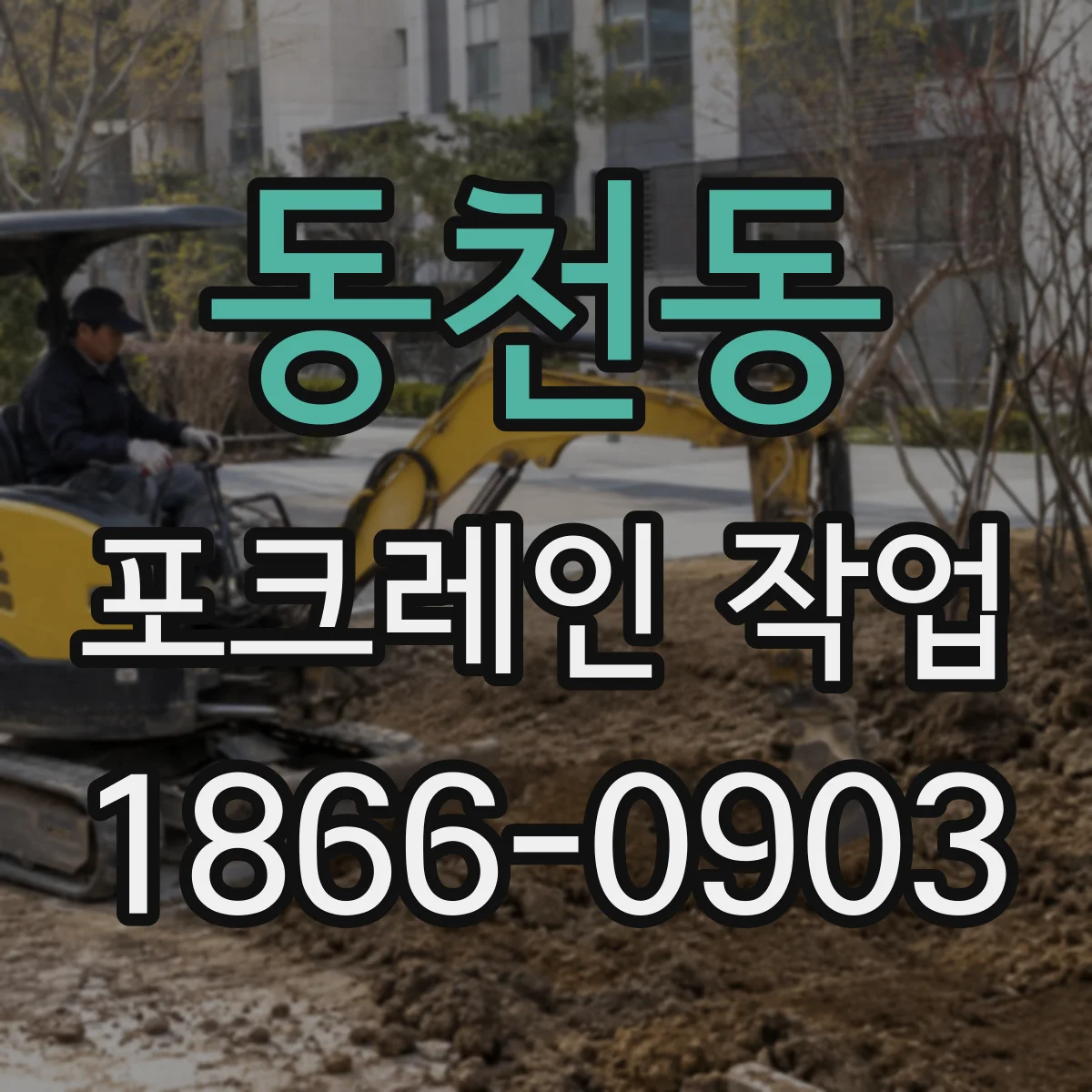 동천동 포크레인 작업