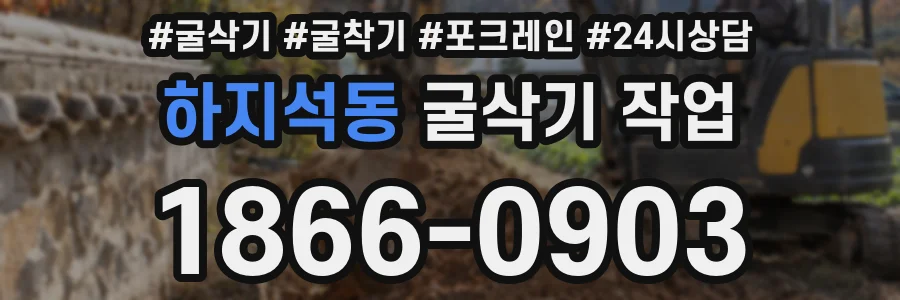 하지석동 굴삭기 작업