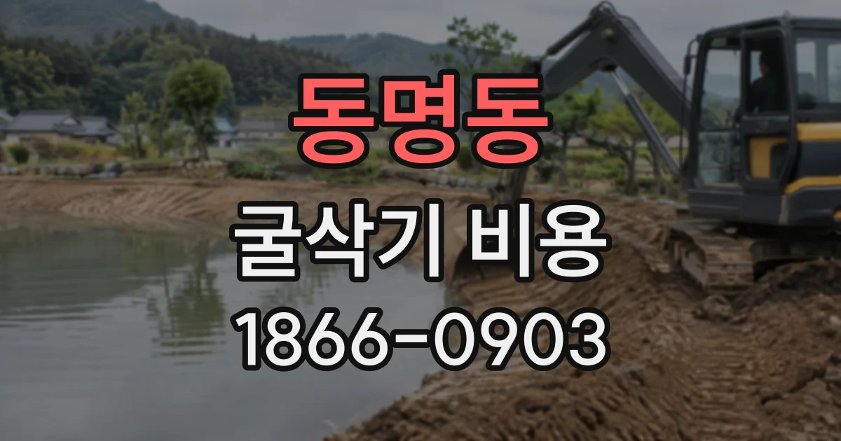 동명동 굴삭기비용