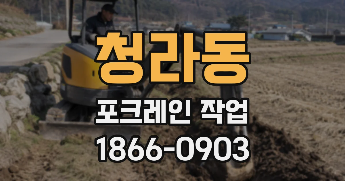 청라동 포크레인 작업