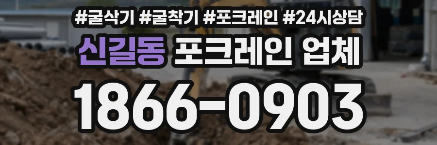 신길동 포크레인 업체
