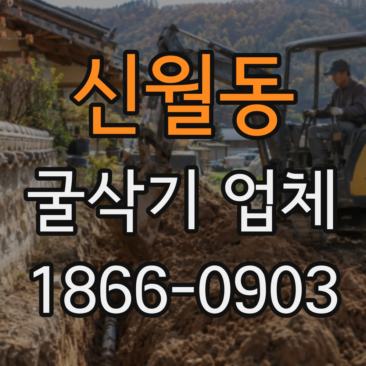 신월동 굴삭기 업체