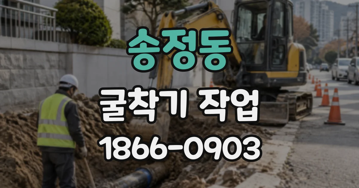 송정동 굴착기작업