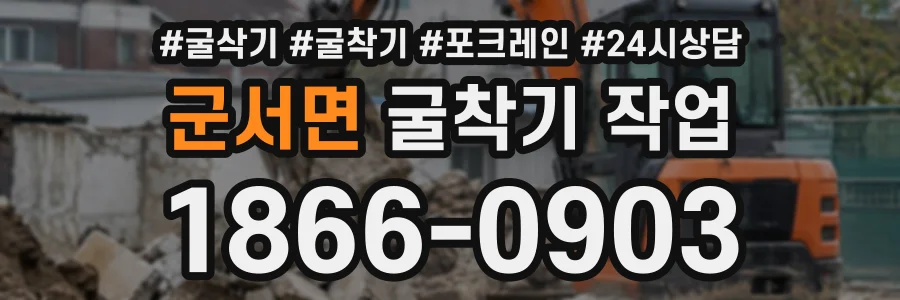 군서면 굴착기작업 상담 전화 1866-0903