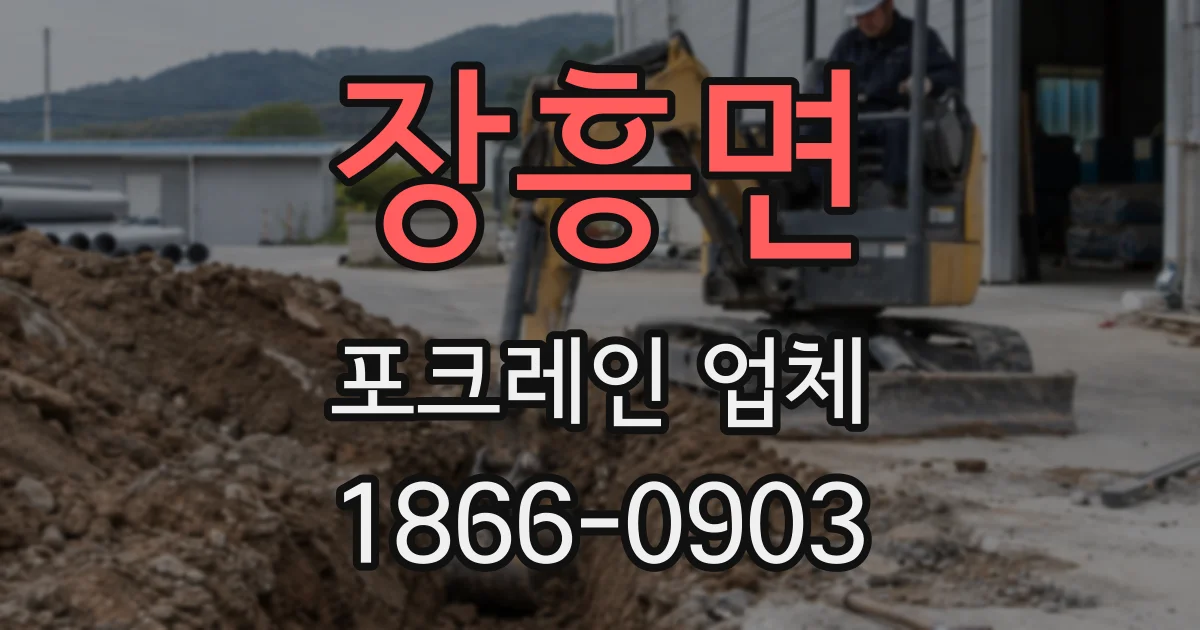 장흥면 포크레인 업체