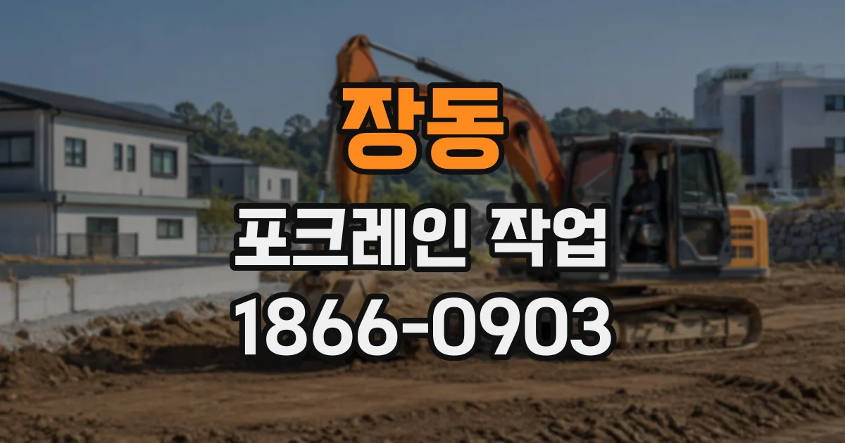장동 포크레인작업
