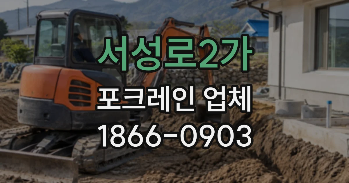 서성로2가 포크레인업체
