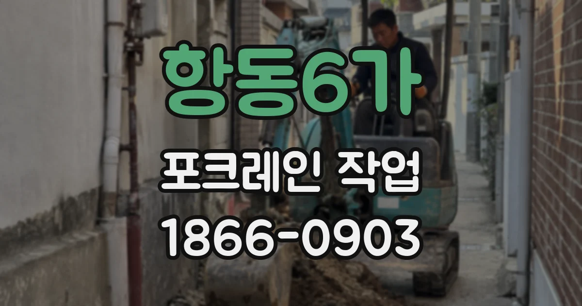 항동6가 포크레인 작업