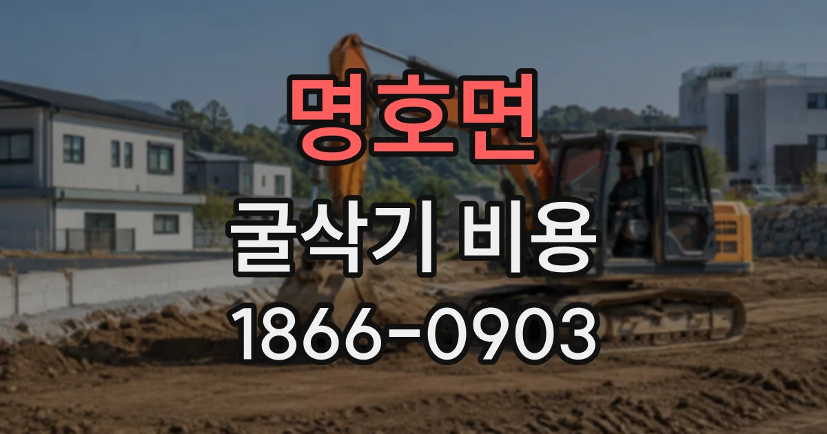 명호면 굴삭기비용
