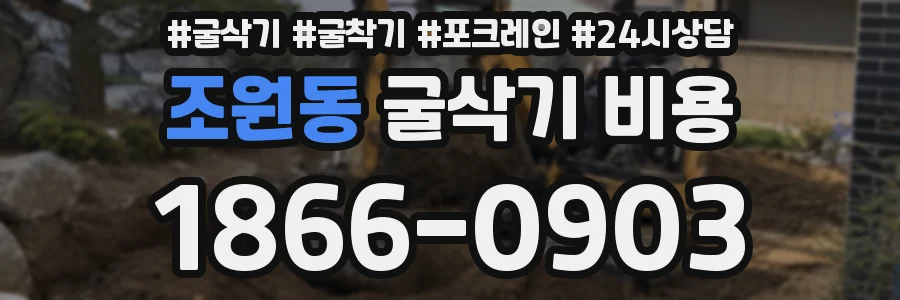 조원동 굴삭기 비용