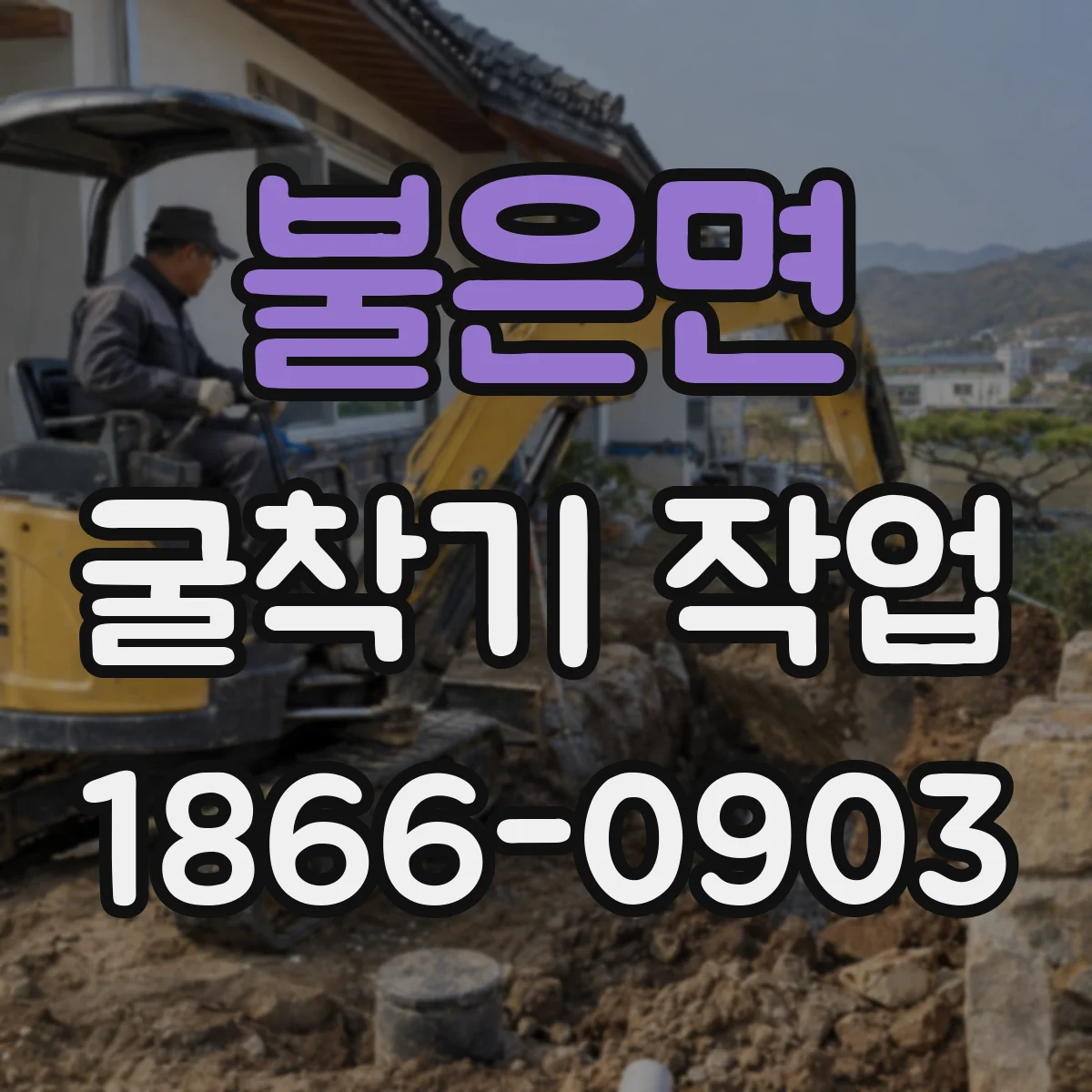 불은면 굴착기 작업