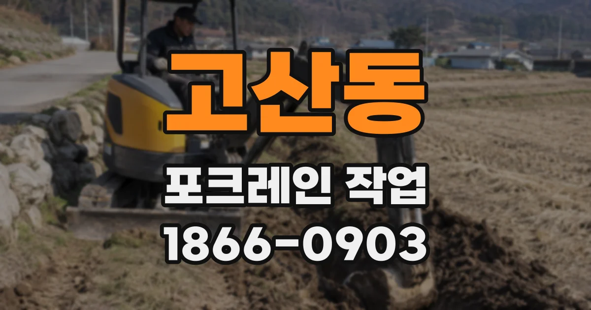 고산동 포크레인 작업