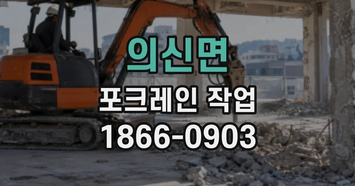 의신면 포크레인작업