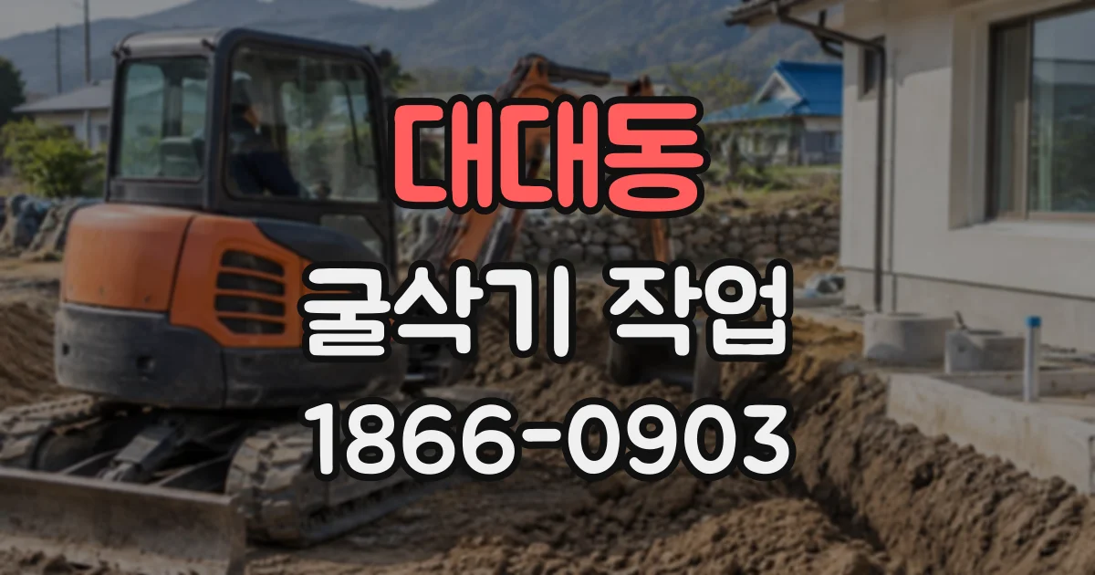 대대동 굴삭기작업
