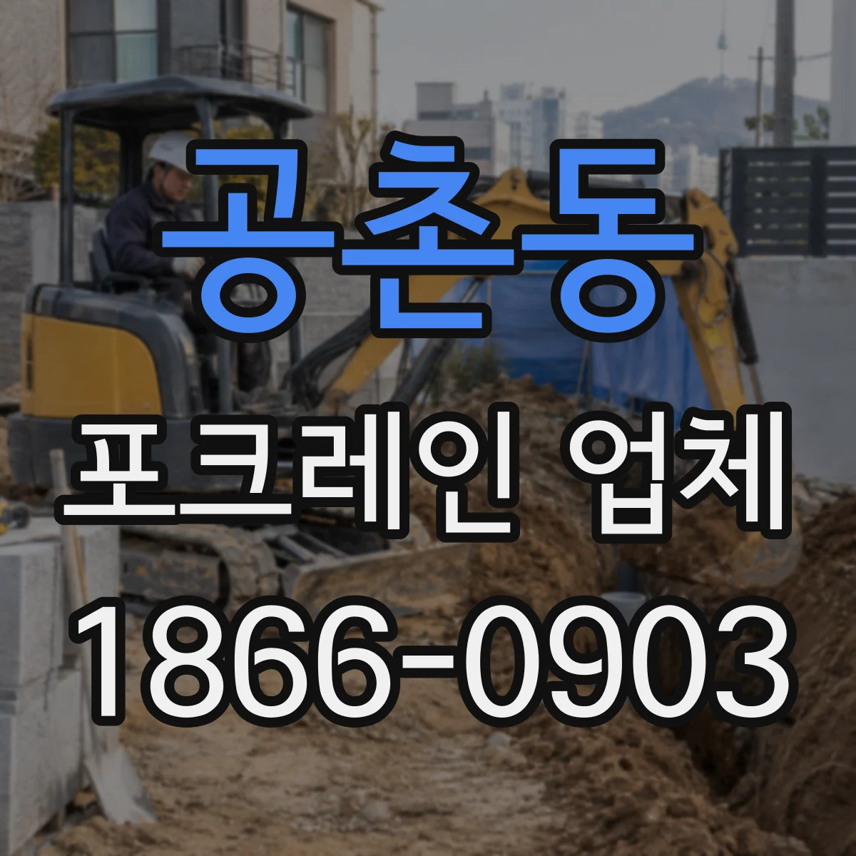 공촌동 포크레인 업체