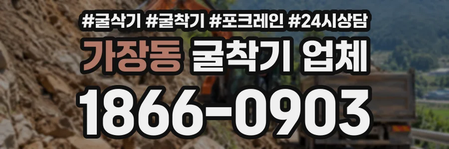 가장동 굴착기업체 상담 전화 1866-0903