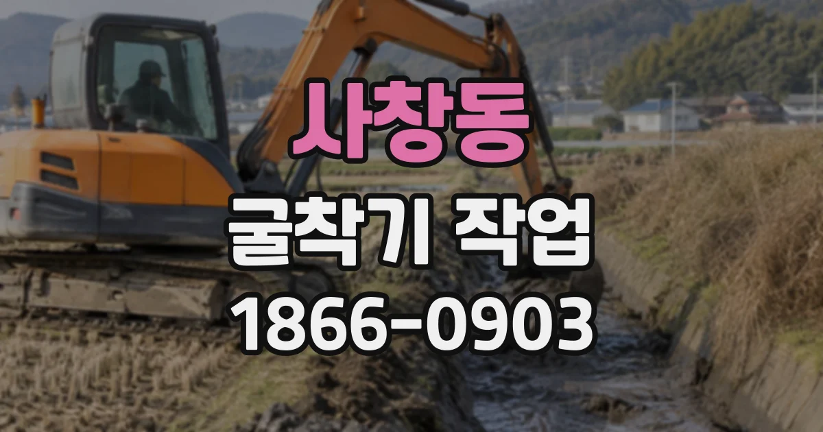 사창동 굴착기작업