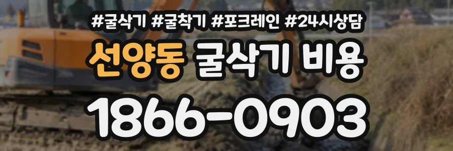 선양동 굴삭기비용 상담 전화 1866-0903