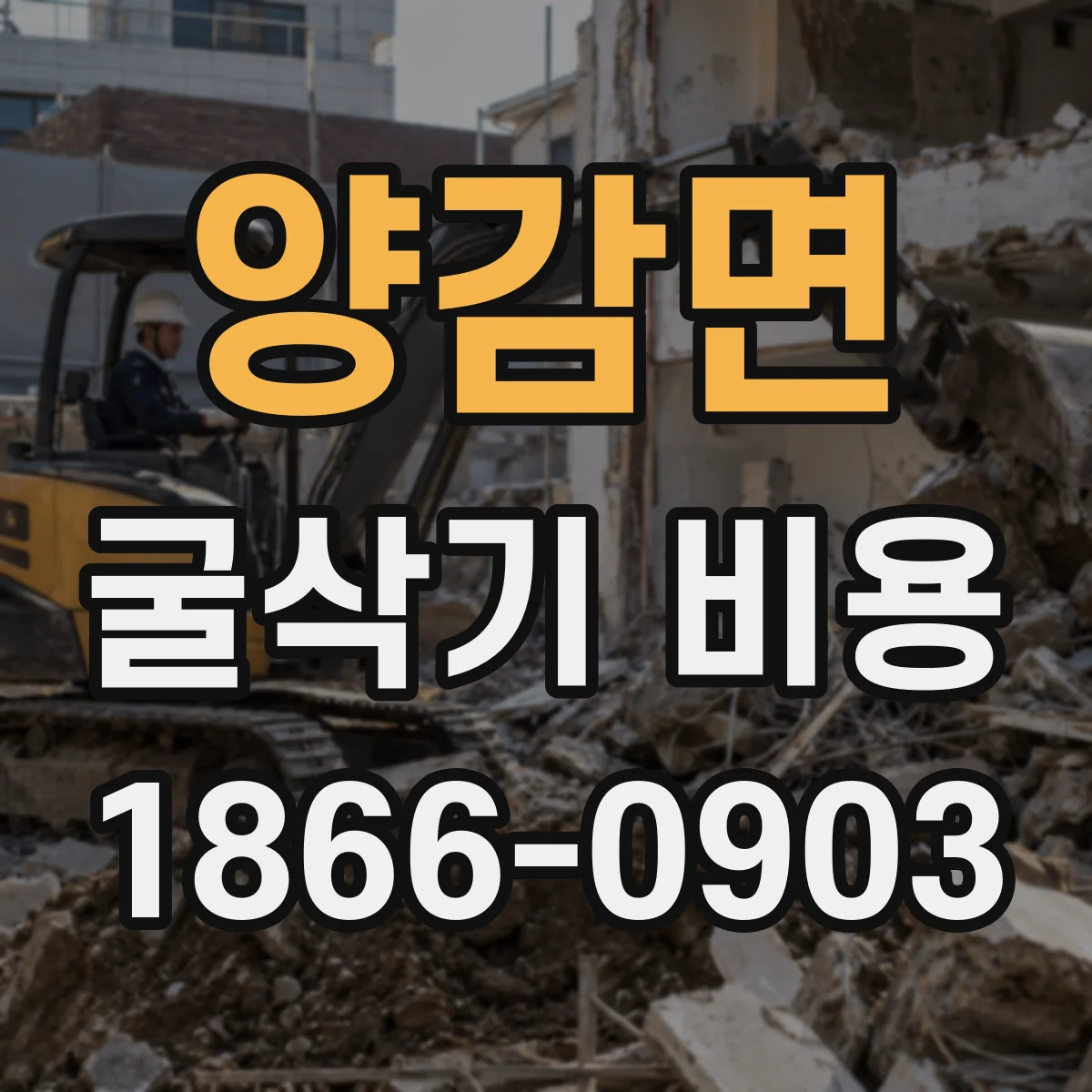 양감면 굴삭기 비용