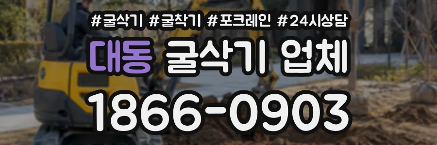 대동 굴삭기업체 상담 전화 1866-0903