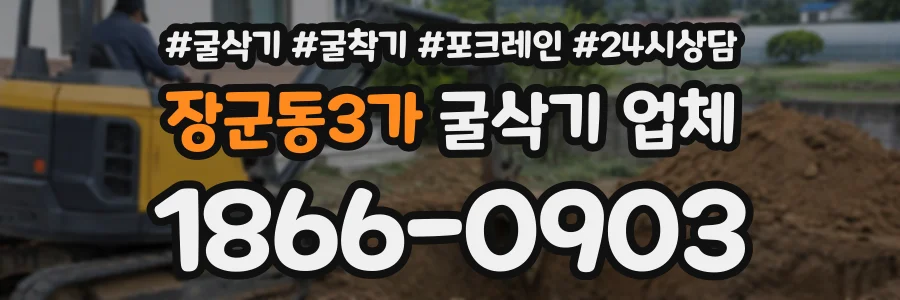 장군동3가 굴삭기업체 상담 전화 1866-0903