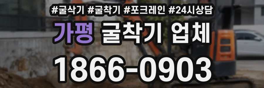 가평 굴착기 업체