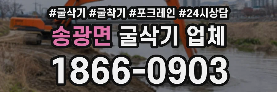 송광면 굴삭기업체 상담 전화 1866-0903