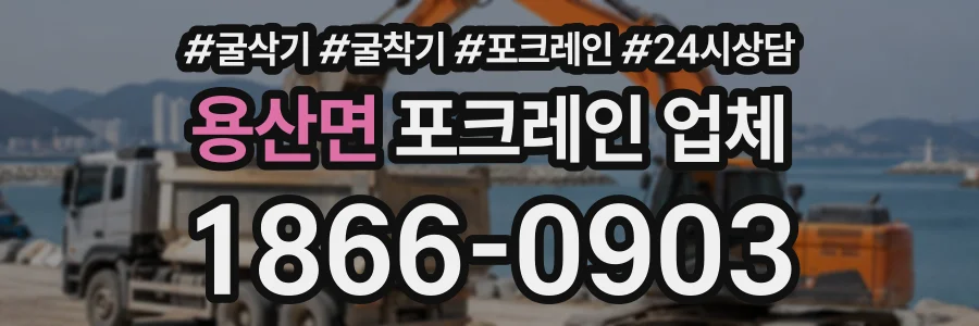 용산면 포크레인업체 상담 전화 1866-0903