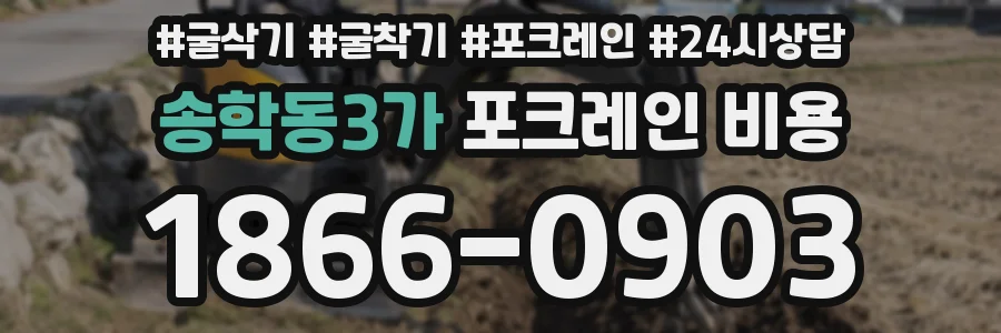 송학동3가 포크레인 비용