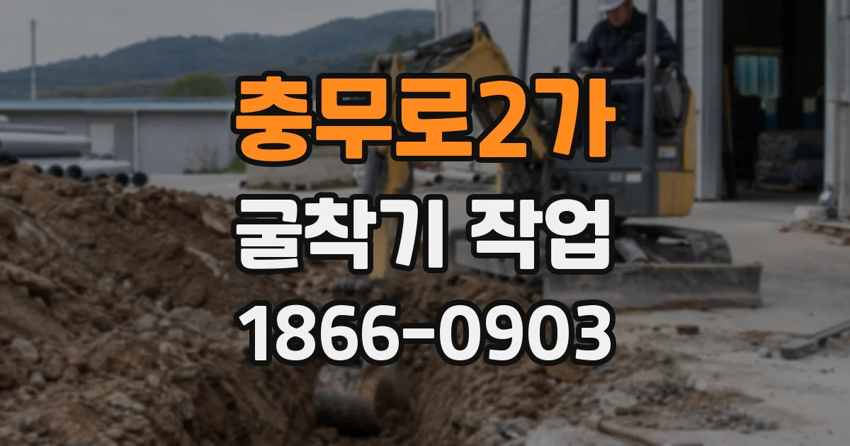 충무로2가 굴착기 작업