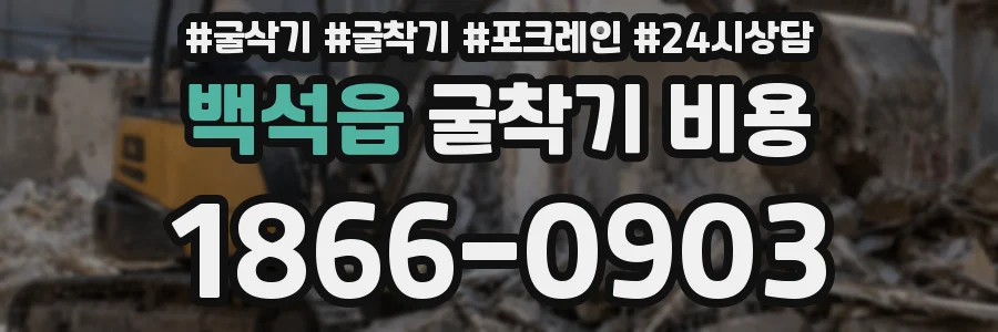 백석읍 굴착기 비용