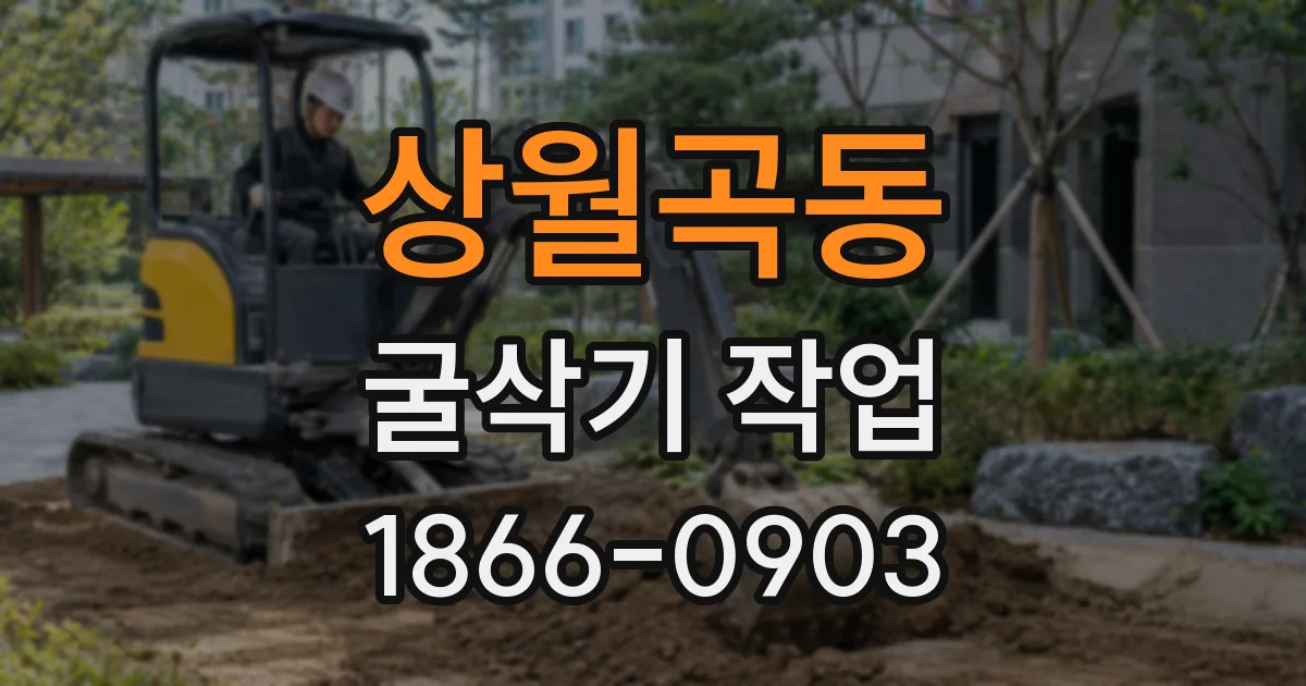 상월곡동 굴삭기 작업
