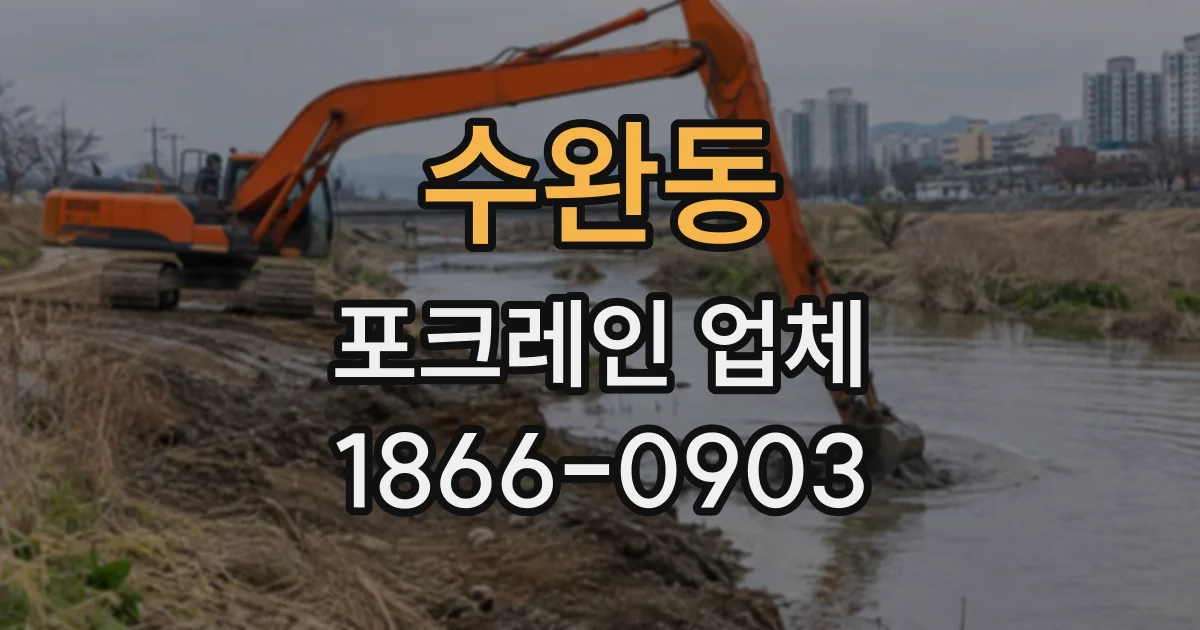 수완동 포크레인업체