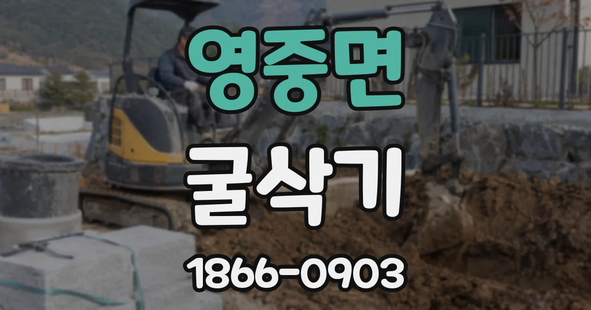 영중면 굴삭기