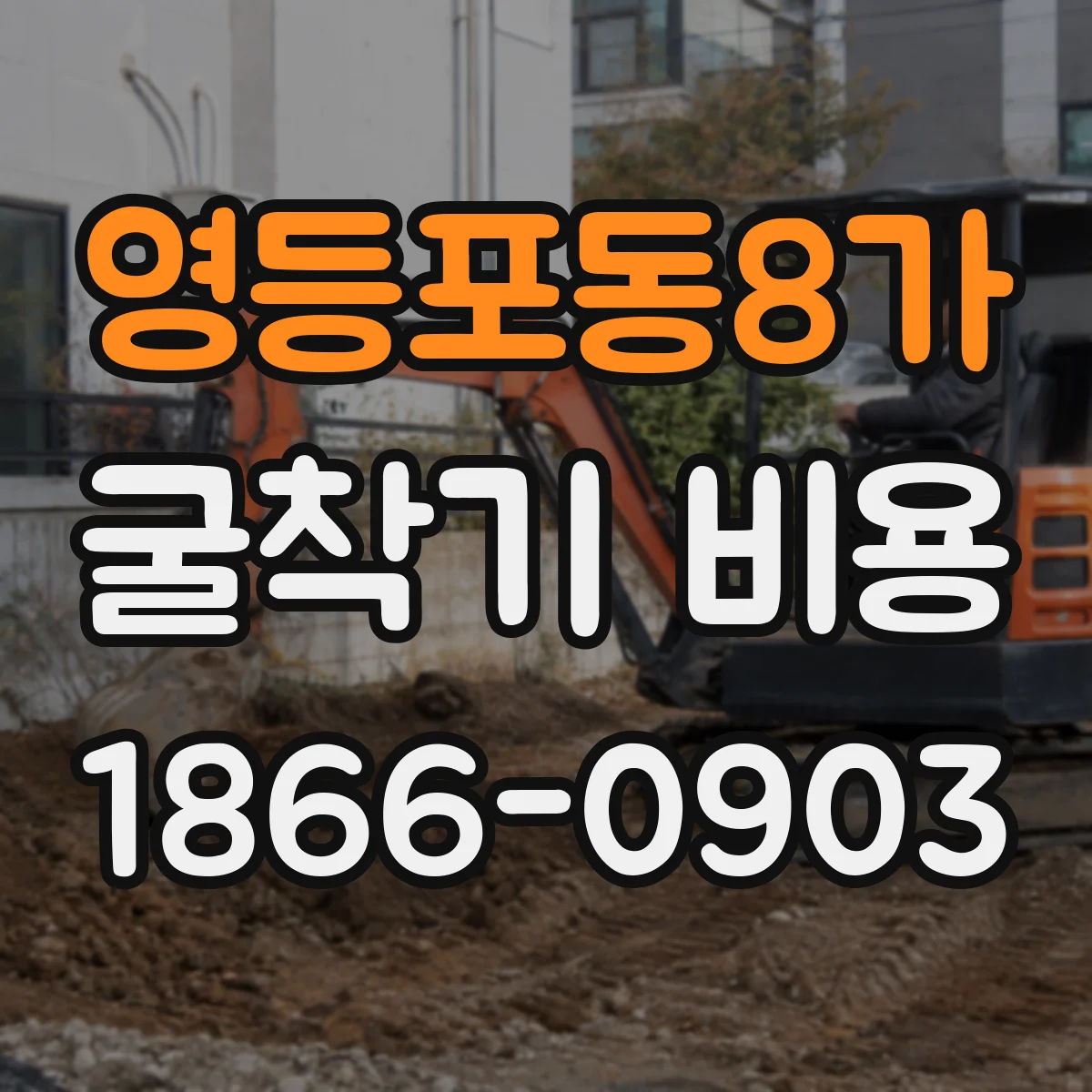 영등포동8가 굴착기 비용