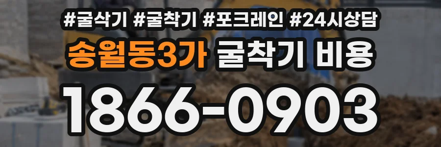 송월동3가 굴착기 비용