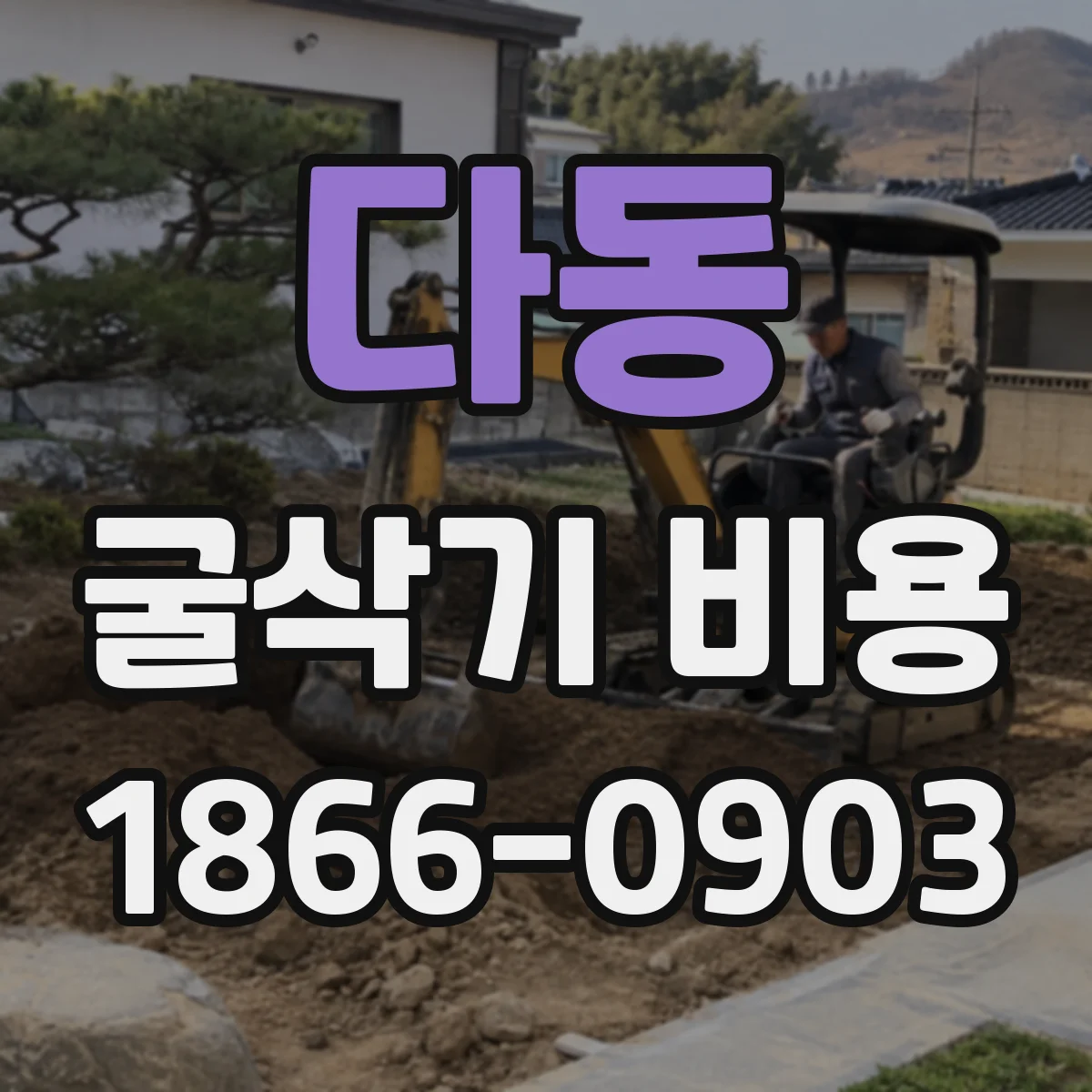 다동 굴삭기 비용 시간당 비용 계산 시 흔한 실수와 주의점
