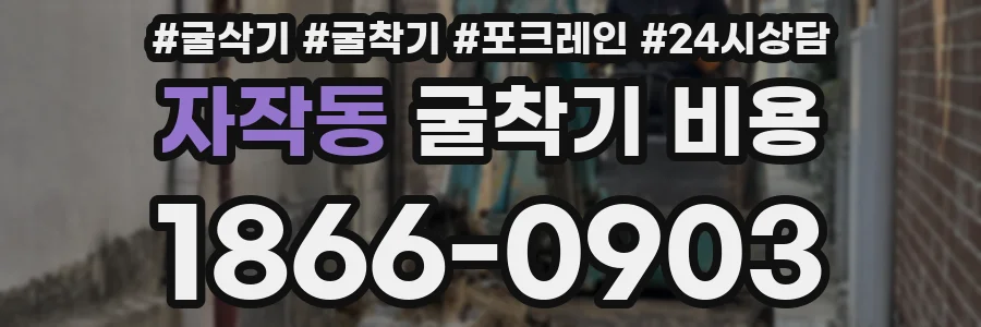 자작동 굴착기 비용