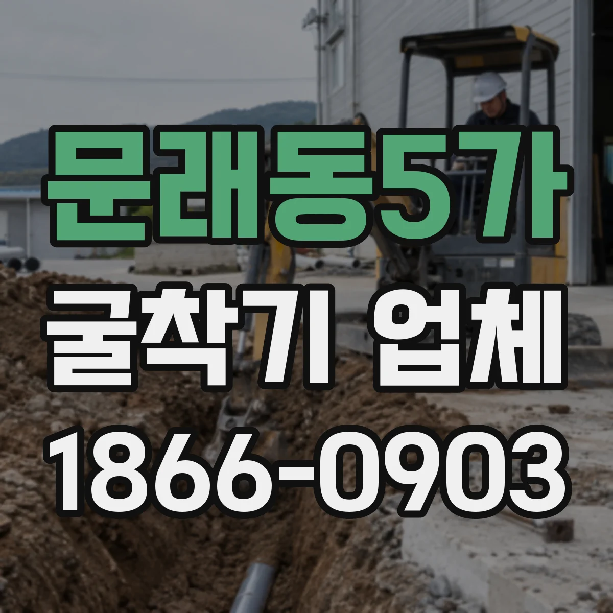 문래동5가 굴착기 업체
