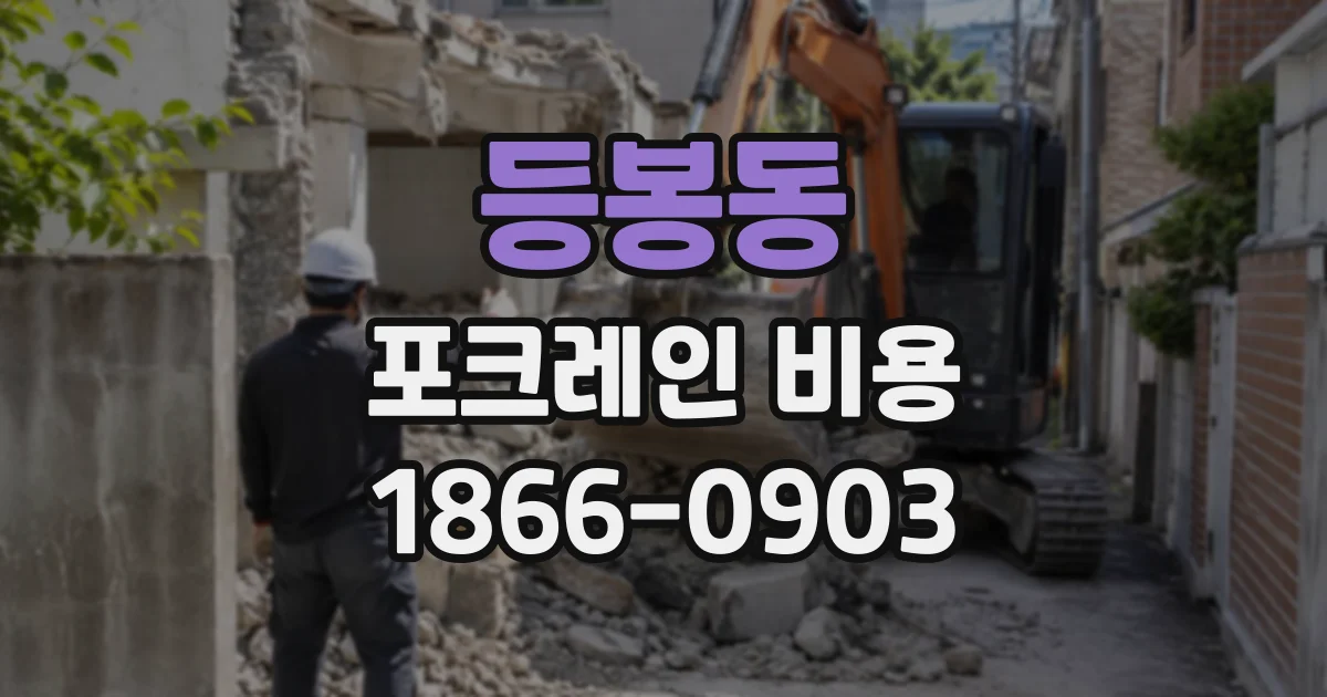 등봉동 포크레인비용