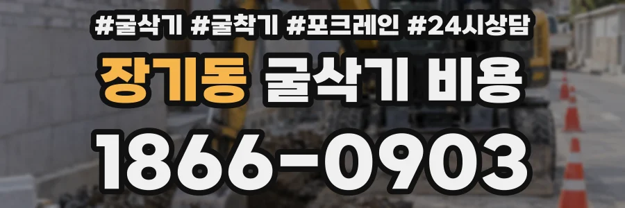 장기동 굴삭기 비용