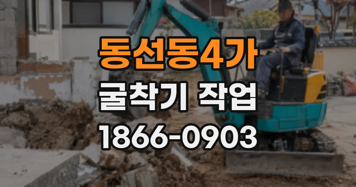동선동4가 굴착기 작업