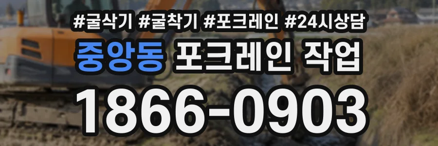 중앙동 포크레인작업 상담 전화 1866-0903
