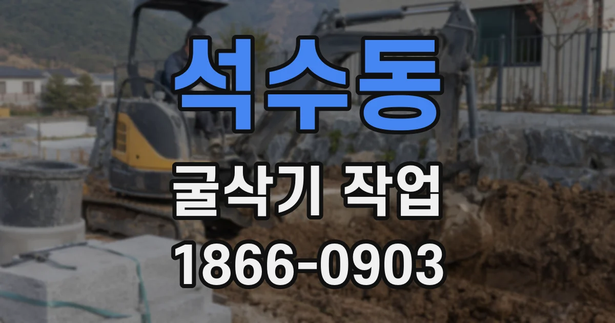 석수동 굴삭기 작업